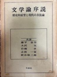 文学論序説 : 歴史的展望と現代の方法論