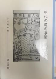 明代の遊郭事情風月機関