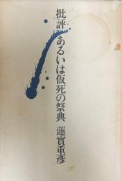 批評あるいは仮死の祭典