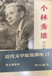 小林秀雄全集 第7巻