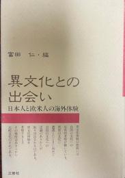 異文化との出会い : 日本人と欧米人の海外体験