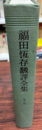 福田恒存翻訳全集