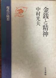 金銭と精神 : 現代の随想