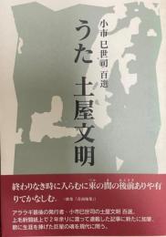 うた土屋文明 : 小市巳世司百選