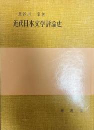 近代日本文学評論史 (有精堂選書) 長谷川泉