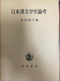 日本漢文学史論考