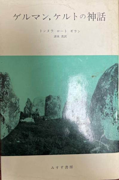 ゲルマン.ケルトの神話 / トンヌラ ロート ショップ ギラン 翻訳: 清水  