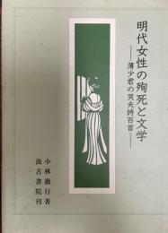 明代女性の殉死と文学 : 薄少君の哭夫詩百首