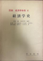 図説経済学体系 6 改訂.