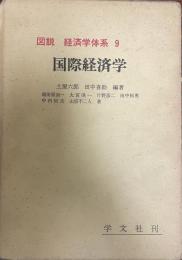 図説経済学体系 9 新版