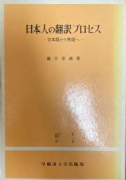 日本人の翻訳プロセス : 日本語から英語へ