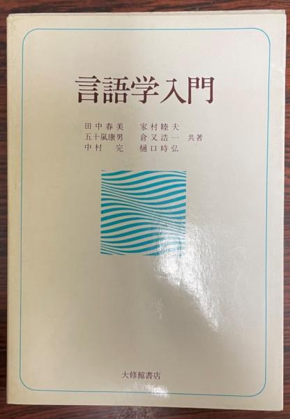 言語学入門田中春美 等共著 / 株式会社  / 古本、中古本、古