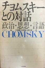 チョムスキーとの対話 : 政治・思想・言語