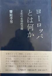 ヨーロッパとは何か : 文化の重層的空間