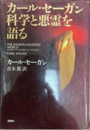 カール・セーガン科学と悪霊を語る