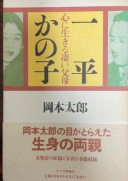 一平かの子 : 心に生きる凄い父母