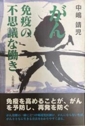 がん免疫の不思議な働き