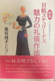 日航スチュワーデス魅力の礼儀作法 : 大人の女へのパスポート