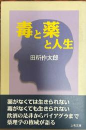 毒と薬と人生