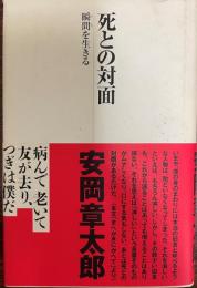 死との対面 : 瞬間を生きる