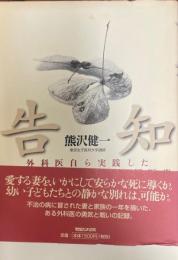 告知 : 外科医自ら実践した妻へのガン告知と末期医療