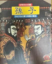 孫子 : ライバルに勝つ知恵と戦法 : グラフィック版