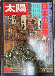 別冊太陽　日本の豪商 74.11 no.138