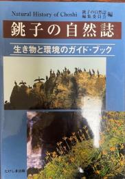 銚子の自然誌 : 生き物と環境のガイド・ブック