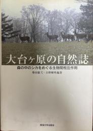 大台ケ原の自然誌 : 森の中のシカをめぐる生物間相互作用