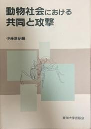 動物社会における共同と攻撃