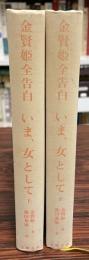 金賢姫全告白　いま、女として　上・下