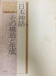 日本神話その構造と生成