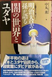 明治天皇の孫が語る闇の世界とユダヤ : 太陽を心に抱いて