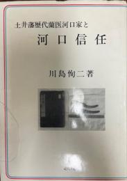 土井藩歴代蘭医河口家と河口信任