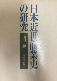 日本近世商業史の研究