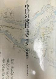 中世の東国 : 地域と権力