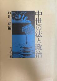 中世の法と政治