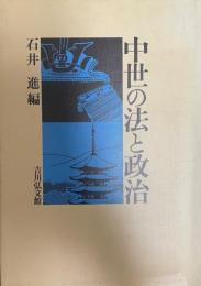 中世の法と政治