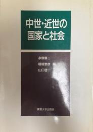 中世・近世の国家と社会