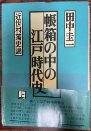 帳箱の中の江戸時代史 上 (近世村落史論) 