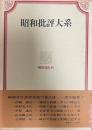 昭和批評大系 3巻 (昭和20年代) 