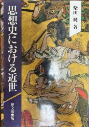 思想史における近世