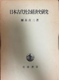 日本古代社会経済史研究