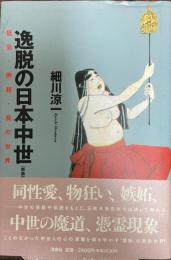 逸脱の日本中世 : 狂気・倒錯・魔の世界