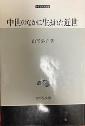 中世のなかに生まれた近世