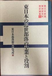 東日本部落解放研究所歴史論集