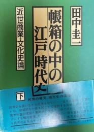 帳箱の中の江戸時代史 下 (近世商業・文化史論) 