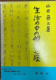 生活の中の般若心経