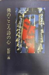 仏のこころ詩の心