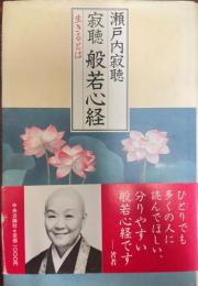 寂聴般若心経 : 生きるとは